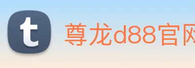 尊龙d88官网 Logo